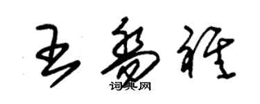 朱錫榮王喬祺草書個性簽名怎么寫