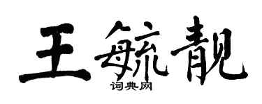 翁闓運王毓靚楷書個性簽名怎么寫