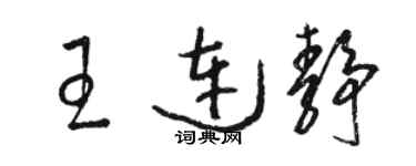 駱恆光王連靜草書個性簽名怎么寫