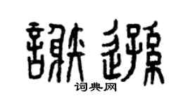 曾慶福謝遜篆書個性簽名怎么寫