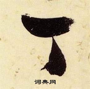 千字文中張瑞圖的寫法