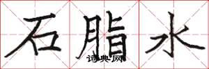 駱恆光石脂水楷書怎么寫
