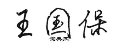 駱恆光王國保行書個性簽名怎么寫