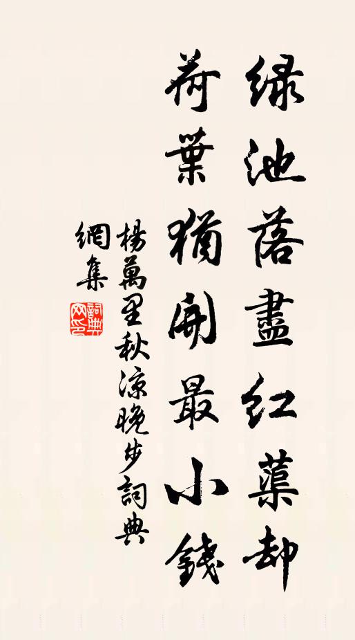 楊萬里綠池落盡紅蕖卻,荷葉猶開最小錢。書法作品欣賞