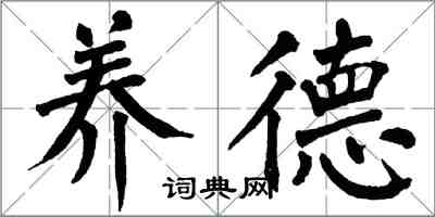 翁闓運養德楷書怎么寫