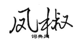 駱恆光鳳椒行書個性簽名怎么寫