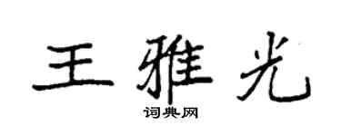 袁強王雅光楷書個性簽名怎么寫