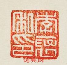 “李襃私印”篆刻印章