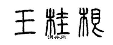 曾慶福王桂根篆書個性簽名怎么寫