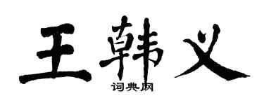 翁闓運王韓義楷書個性簽名怎么寫