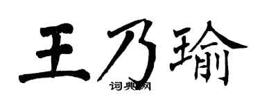 翁闓運王乃瑜楷書個性簽名怎么寫