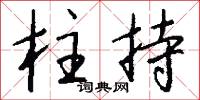 柱乾的意思_柱乾的解釋_國語詞典