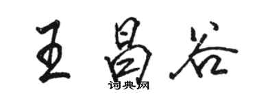 駱恆光王昌谷行書個性簽名怎么寫