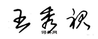 朱錫榮王秀裙草書個性簽名怎么寫