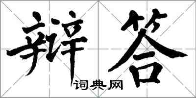 翁闓運辯答楷書怎么寫