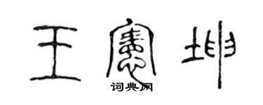 陳聲遠王憲坤篆書個性簽名怎么寫