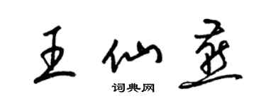 梁錦英王仙燕草書個性簽名怎么寫