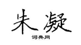 袁強朱凝楷書個性簽名怎么寫