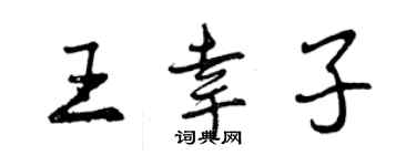 曾慶福王幸子行書個性簽名怎么寫