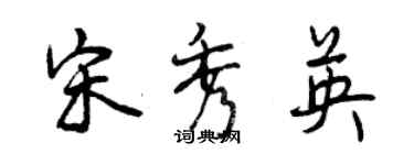 曾慶福宋秀英行書個性簽名怎么寫