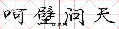 龐中華呵壁問天行書怎么寫