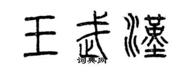 曾慶福王武漢篆書個性簽名怎么寫