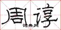 駱恆光周諄隸書怎么寫