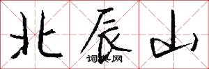 北辰山怎么寫好看