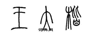 陳墨王大楷篆書個性簽名怎么寫