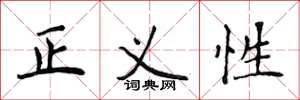 侯登峰正義性楷書怎么寫