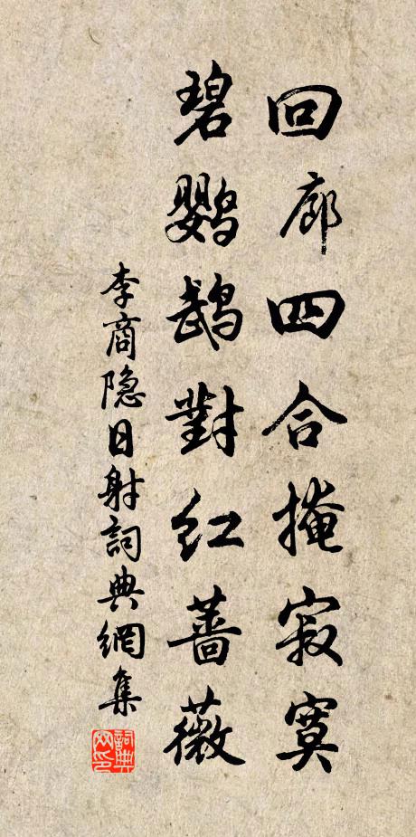 李商隱迴廊四合掩寂寞,碧鸚鵡對紅薔薇。書法作品欣賞