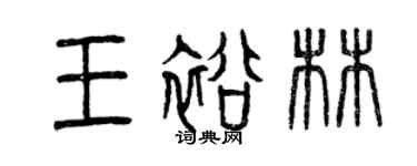 曾慶福王裕林篆書個性簽名怎么寫