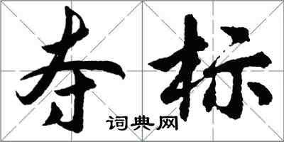 胡問遂奪標行書怎么寫