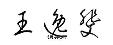 梁錦英王逸斐草書個性簽名怎么寫