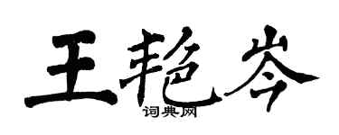 翁闓運王艷岑楷書個性簽名怎么寫