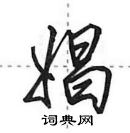 田英章寫的硬筆行書娼