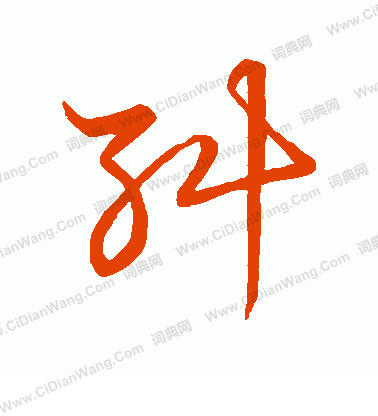 草書韻會寫的糾