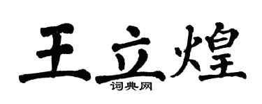 翁闓運王立煌楷書個性簽名怎么寫