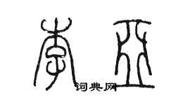 陳墨李亞篆書個性簽名怎么寫