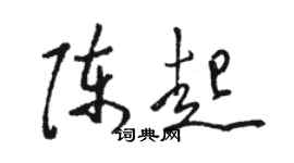 駱恆光陳起草書個性簽名怎么寫