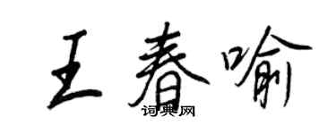 王正良王春喻行書個性簽名怎么寫