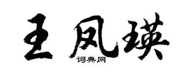 胡問遂王鳳瑛行書個性簽名怎么寫