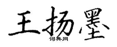丁謙王揚墨楷書個性簽名怎么寫