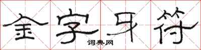 駱恆光金字牙符隸書怎么寫
