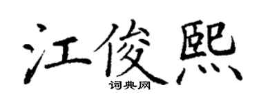 丁謙江俊熙楷書個性簽名怎么寫