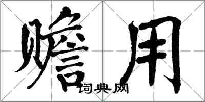 翁闓運贍用楷書怎么寫