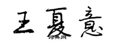 曾慶福王夏意行書個性簽名怎么寫