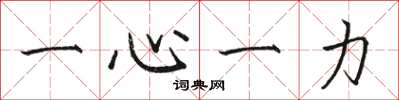 駱恆光一心一力楷書怎么寫