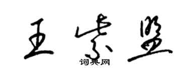 梁錦英王紫盟草書個性簽名怎么寫