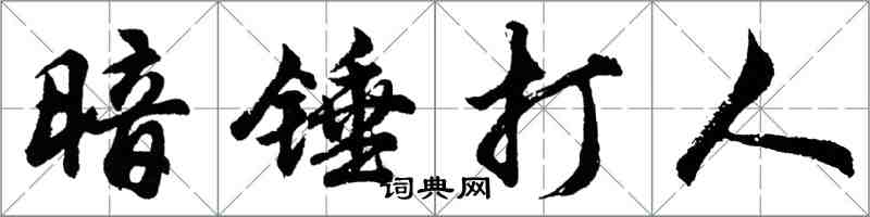 胡問遂暗錘打人行書怎么寫